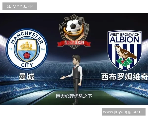 曼城与西布朗历史交锋回顾及战绩分析